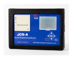 清远机动车超速抓拍系统检定仪（JCS-A型）